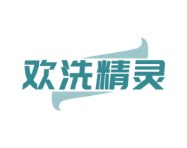 欢洗精灵