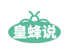 皇蜂说 第30类小食配料商标转让 注册号71598644