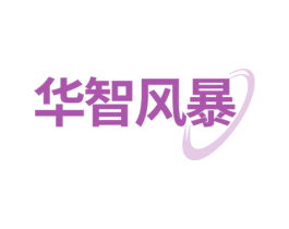 华智风暴 第09类科学仪器商标转让 注册号71853113