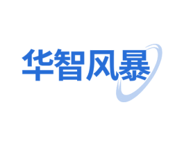 华智风暴 第35类广告贸易商标转让 注册号71833967