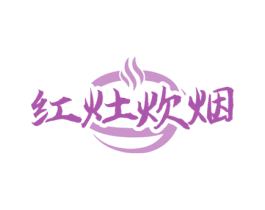 红灶炊烟