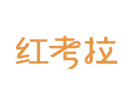 红考拉 第10类医疗器械商标转让 注册号71822045