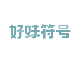 好味符号