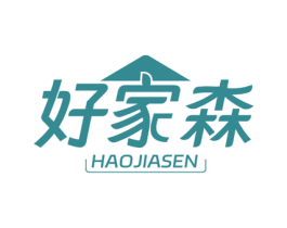 好家森 第25类服装鞋帽商标转让 注册号71810367