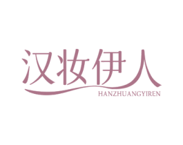 汉妆伊人 第03类化妆品商标转让 注册号72322997