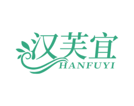 汉芙宜