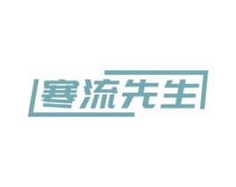 寒流先生 第25类服装鞋帽商标转让 注册号72313356