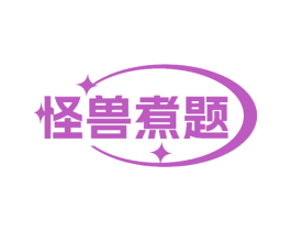 怪兽煮题 第43类餐饮酒店商标转让 注册号72183760