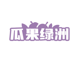 瓜果绿洲 第29类食品商标转让 注册号72117813