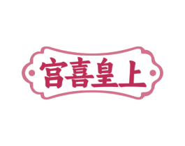 宫喜皇上 第43类餐饮酒店商标转让 注册号72997299