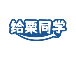 给栗同学 第29类食品商标转让 注册号73054596
