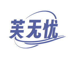 芙无忧