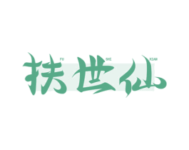扶世仙 第05类医药商标转让 注册号71810892
