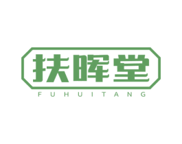 扶晖堂 第05类医药商标转让 注册号72833718
