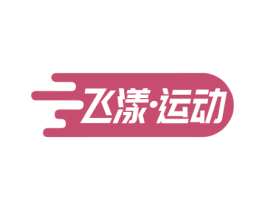 飞漾·运动