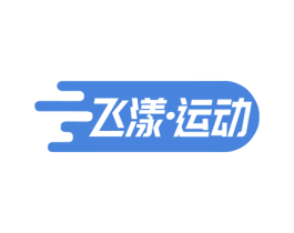 飞漾•运动 第25类服装鞋帽商标转让 注册号72910911