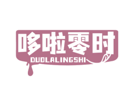 哆啦零时