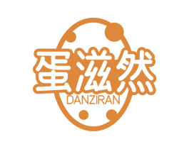 蛋滋然 第29类食品商标转让 注册号72426819