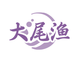 大尾渔