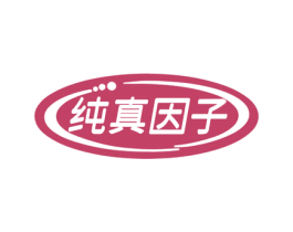 纯真因子 第29类食品商标转让 注册号72986068