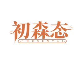 初森态 第35类广告贸易商标转让 注册号72870456