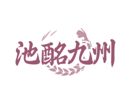 池酩九州 第35类广告贸易商标转让 注册号72313589