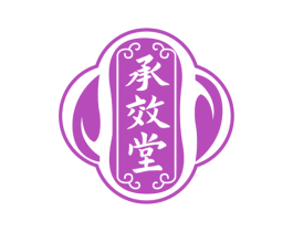 承效堂 第35类广告贸易商标转让 注册号72209038