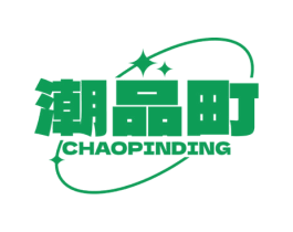 潮品町 第25类服装鞋帽商标转让 注册号72182258