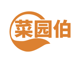 菜园伯