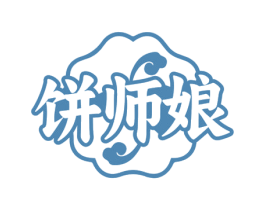 饼师娘