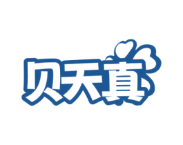贝天真 第25类服装鞋帽商标转让 注册号72098929