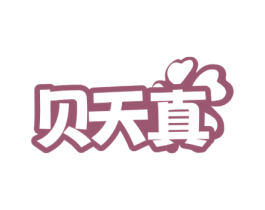 贝天真 第03类化妆品商标转让 注册号72105745