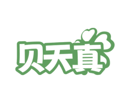 贝天真 第05类医药商标转让 注册号72109385
