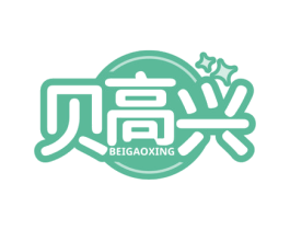 贝高兴 第03类化妆品商标转让 注册号71901462