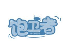 饱卫者