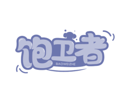 饱卫者 第35类广告贸易商标转让 注册号71631447
