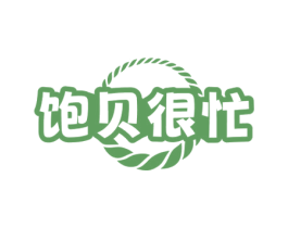 饱贝很忙