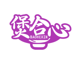 煲合心