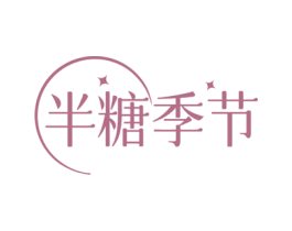 半糖季节