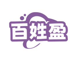 百姓盈 第30类小食配料商标转让 注册号72136807