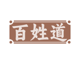 百姓道 第29类食品商标转让 注册号71410957
