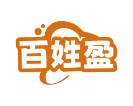 百姓盈 第29类食品商标转让 注册号72140856