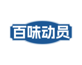 百味动员 第30类小食配料商标转让 注册号73344932