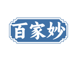 百家妙 第43类餐饮酒店商标转让 注册号73117779