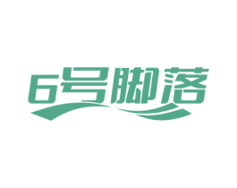 6号脚落 第35类广告贸易商标转让 注册号71599583