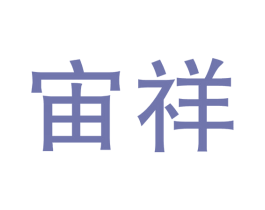 宙祥 第08类手工器械商标转让 注册号49217583