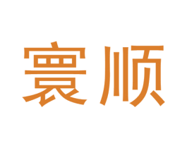 寰顺 第08类手工器械商标转让 注册号49268193