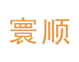 寰顺 第07类机械设备商标转让 注册号49264422