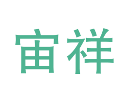 宙祥 第05类医药商标转让 注册号49224005