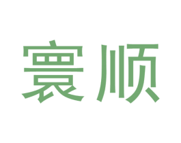 寰顺 第05类医药商标转让 注册号49279717
